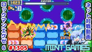 害悪とはこのことよ！ｗ ロックマンエグゼ6 解説付きネット対戦生放送1305