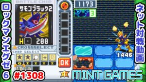 高火力チップで防御を削るのだ ロックマンエグゼ6 解説付きネット対戦生放送1308