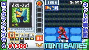 凍結使うと毎回初期穴なんですけど！ ロックマンエグゼ6 解説付きネット対戦生放送1309