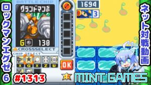 やっぱエリアは取らせちゃダメですね ロックマンエグゼ6 解説付きネット対戦生放送1313