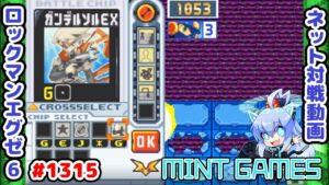 カウンターを狙って取れると楽しい ロックマンエグゼ6 解説付きネット対戦生放送1315