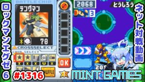 グレイガ版の速さがすごい ロックマンエグゼ6 解説付きネット対戦生放送1316