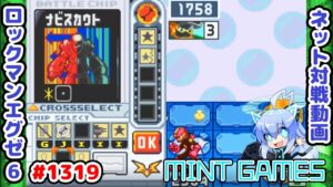 間違えて使っちゃった！！ ロックマンエグゼ6 解説付きネット対戦生放送1319