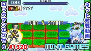 見聞色の覇気が得意です ロックマンエグゼ6 解説付きネット対戦生放送1320