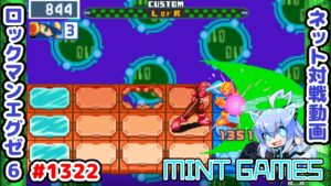 スマートに決めていきたいところ ロックマンエグゼ6 解説付きネット対戦生放送1322