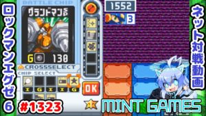 毎ターンコードを処理するのがコツかも ロックマンエグゼ6 解説付きネット対戦生放送1323