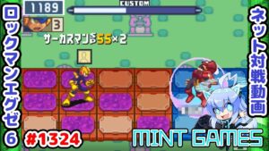 初めて活躍したかもしれない ロックマンエグゼ6 解説付きネット対戦生放送1324