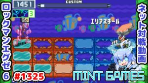ここのカットインが勝敗を分けたかも ロックマンエグゼ6 解説付きネット対戦生放送1325