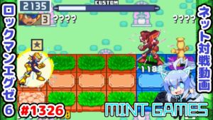 対インビジカワリミ性能が超優秀！ ロックマンエグゼ6 解説付きネット対戦生放送1326