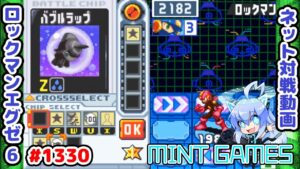 ファイアボディはデメリットのみなのがよくわかる… ロックマンエグゼ6 解説付きネット対戦生放送1330