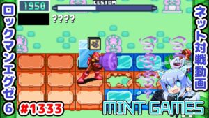 アンインを当てるのは気持ちいいですわ～ ロックマンエグゼ6 解説付きネット対戦生放送1333