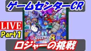 【ロックマン8 メタルヒーローズ #1】初見でゲームセンターCR（チャンネルロジャー）ロジャーの挑戦！【ロックマン クラシックス コレクション】【Mega Man Legacy Collection】