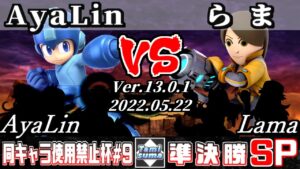 同キャラ使用禁止杯#9 準決勝 AyaLin(ロックマン他) VS らま(射撃Mii他) – スマブラSP