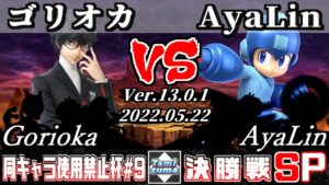 同キャラ使用禁止杯#9 決勝戦 ゴリオカ(ジョーカー他) VS AyaLin(ロックマン他) – スマブラSP