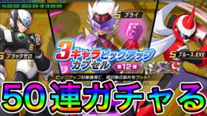 DNA解放したいので3キャラピックアップガチャ50連！【ロックマンX DiVE#465】