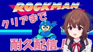 【ロックマン】クリアするまで耐久配信！頑張ってEDまで到達します！