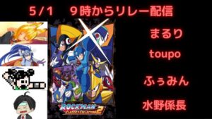 [配信]　GWだよロックマン７～１０リレー配信【ロックマン クラシックス コレクション 2】【ロックマン9】