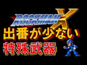 【歴代】ロックマンＸ　出番が少ない特殊武器　MEGAMANＸ