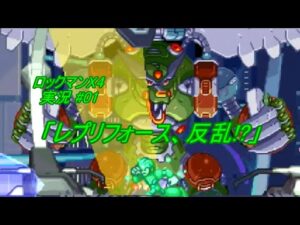 【Mega Man X 4/ロックマンX4 ゆっくり実況#01】「レプリフォース、反乱!?」【ロックマン アニバーサリー コレクション(PS4版)】