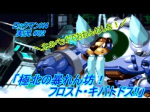【Mega Man X 4/ロックマンX4 ゆっくり実況#02】「極北の暴れん坊！フロスト・キバトドス!!」【ロックマン アニバーサリー コレクション(PS4版)】