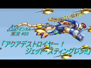 【Mega Man X 4/ロックマンX4 ゆっくり実況#03】「アクアデストロイヤー！ジェット・スティングレン!!」【ロックマン アニバーサリー コレクション(PS4版)】