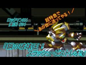 【Mega Man X 4/ロックマンX4 ゆっくり実況#04】「鋼の破壊王！スラッシュ・ビストレオ!!」【ロックマン アニバーサリー コレクション(PS4版)】