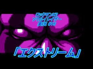 【Mega Man Xtreme 2/ロックマンX2 ソウルイレイザー ゆっくり実況#15】「エクストリーム」【GBC】