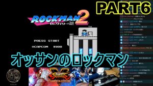 永井放送（コメあり）おっさんのロックマンPART6（ 2022/05/29）#永井浩二　#ロックマン