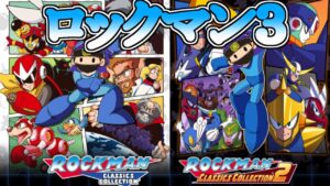 【PS4】 ロックマン３で遊ぶ！ロックマンクラシックスコレクション【FC】