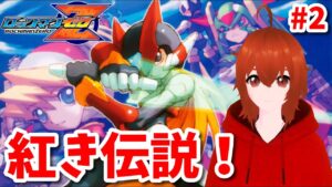 【ロックマンゼロ】私と同じ紅き伝説のレプリロイドのお話 Part2【れみぃ/Vtuber】