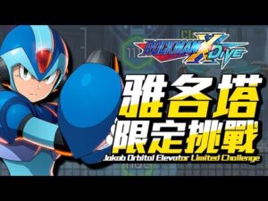 【ROCKMAN X DiVE】雅各塔限定挑戰/Jakob Orbital Elevator Limited Challenge