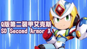 【ROCKMAN X DiVE】】Q版第二裝甲艾克斯/ SD Second Armor X