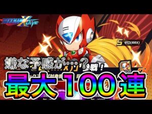 引くな引くなと警鐘が…新キャラ「ゼロ(RRX)」狙って最大100連！【ロックマンX DiVE#476】