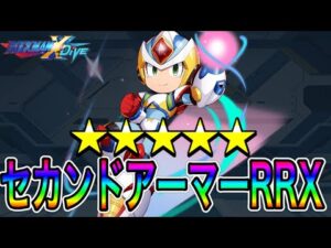 なんか愛くるしくなってきた新キャラ「Ｘセカンドアーマー(RRX)」5凸で使ってみた！【ロックマンX DiVE#471】