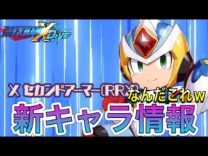 これは…ｗｗ新キャラ「Ｘセカンドアーマー(RRX)」先行公開！【ロックマンX DiVE#466】