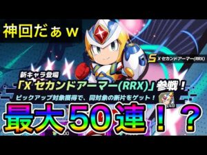 毎度ドラマがｗｗ新キャラ「Ｘセカンドアーマー(RRX)」狙って最大５０連！？【ロックマンX DiVE#469】