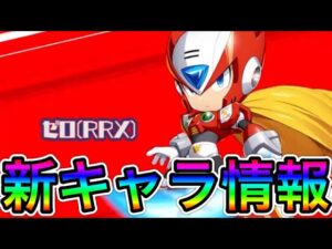 新キャラ「ゼロ(RRX)」先行公開！【ロックマンX DiVE#475】