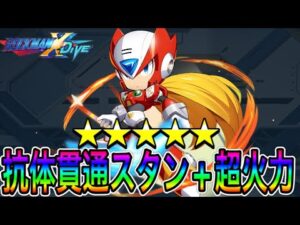 強い！けど弱い？ｗ新キャラ「ゼロ(RRX)」完凸使用！【ロックマンX DiVE#477】