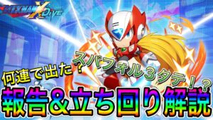 何連で出た？新キャラ「ゼロ(RRX)」ガチャ報告＆立ち回り解説！【ロックマンX DiVE#478】