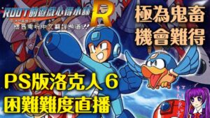 【Root】洛克人6 – 史上最大的戰爭！！【Rockman 6 Complete Works】【直播】【困難模式】【PS1】