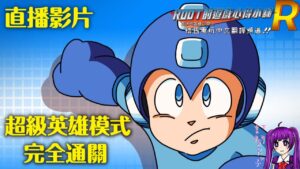 【Root】洛克人9 野心的復活！！ |  【超級英雄模式】【直播】(Rockman 9 /Megaman 9 / ロックマン9 )【PS4】