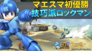 全てを読み切る技巧派ロックマンが強すぎる【スマブラSP】