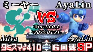 【スマブラSP】タミスマSP410 6回戦 ミーヤー(ゲーム＆ウォッチ) VS AyaLin(ロックマン) – オンライン大会