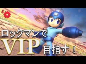 【スマブラSP】VIP目指してロックマン練習1日目。参加型1on1 だれでもどうぞ