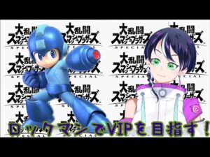 スマブラSPゲーム実況：ロックマンでVIPに行きたい！【大乱闘スマッシュブラザーズSpecialSuper Smash Bros. Ultimate】ファンキキ