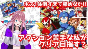 【 SWITCH 】初見チャレンジ！ヘタクソな私でもクリアできる？ロックマンクラシックスコレクション【 ロックマン2 】