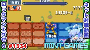 VSラケットは序盤耐えて巻き返すのがコツ ロックマンエグゼ6 解説付きネット対戦生放送1334