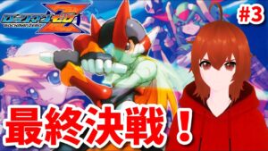 【ロックマンゼロ】最終決戦！ゼロVS四天王＆コピーX！ Part3【れみぃ/Vtuber】