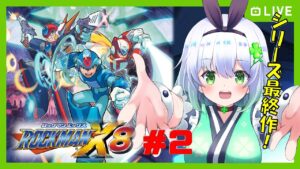 【ロックマンX８】#２　これで最終回？？ついにシリーズも最終作！！～初見プレイ【四ツ葉まひろ】