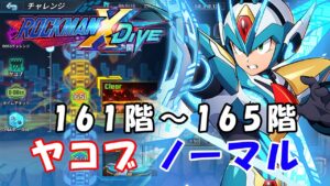 台湾版 ロックマンX DiVE 非実況プレイ「ヤコブ攻略 ノーマル 161～165階」